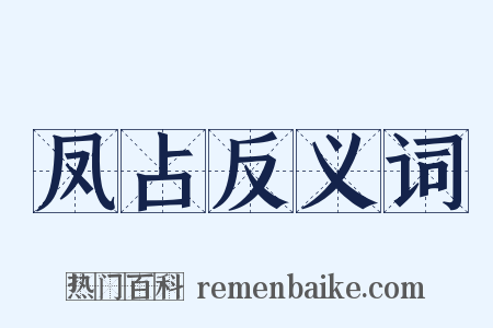 凤占反义词是什么意思的图片